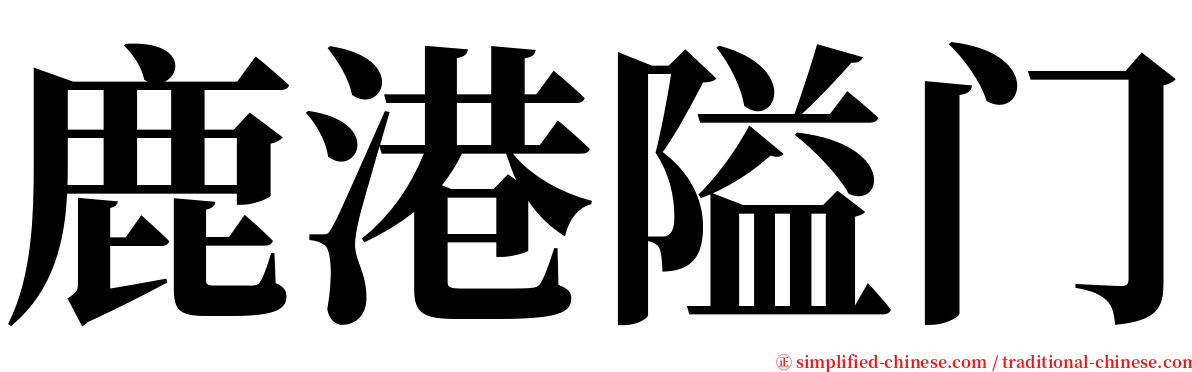 鹿港隘门 serif font