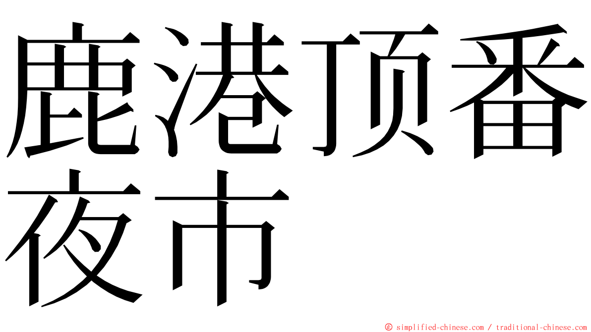 鹿港顶番夜市 ming font