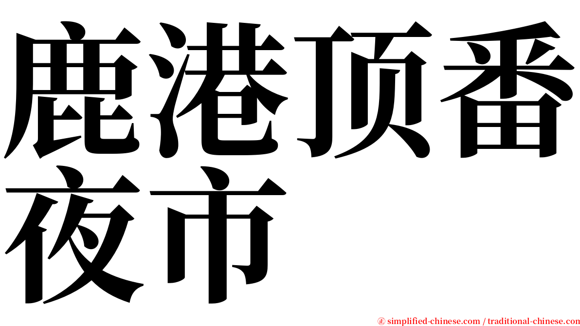 鹿港顶番夜市 serif font