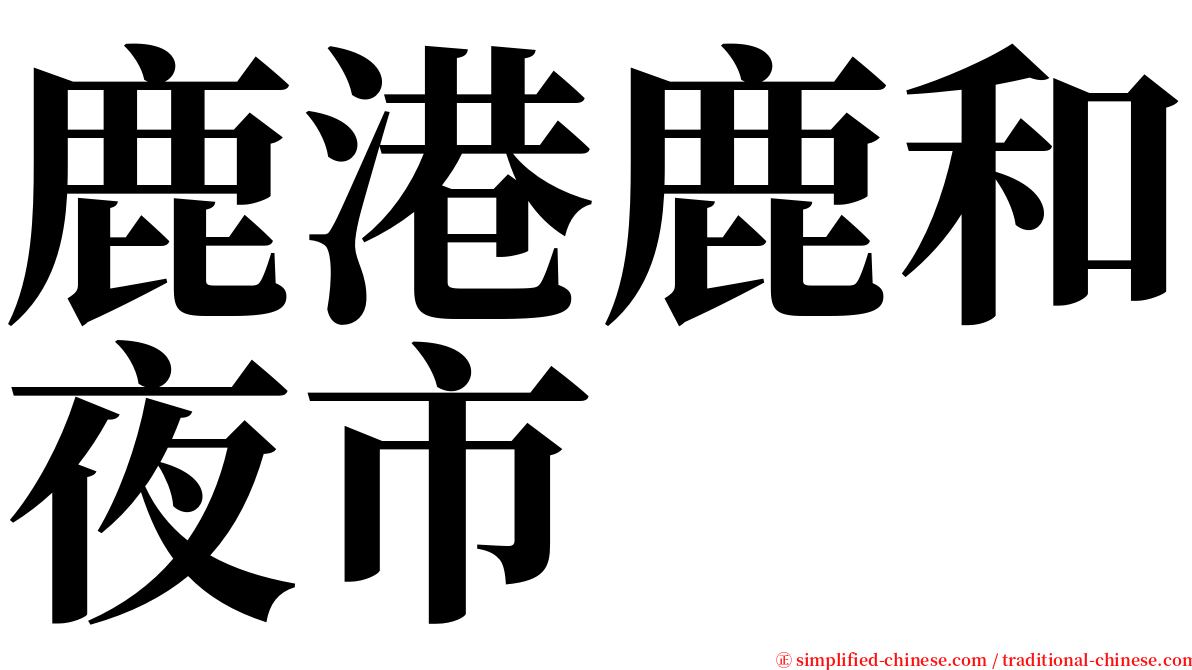 鹿港鹿和夜市 serif font