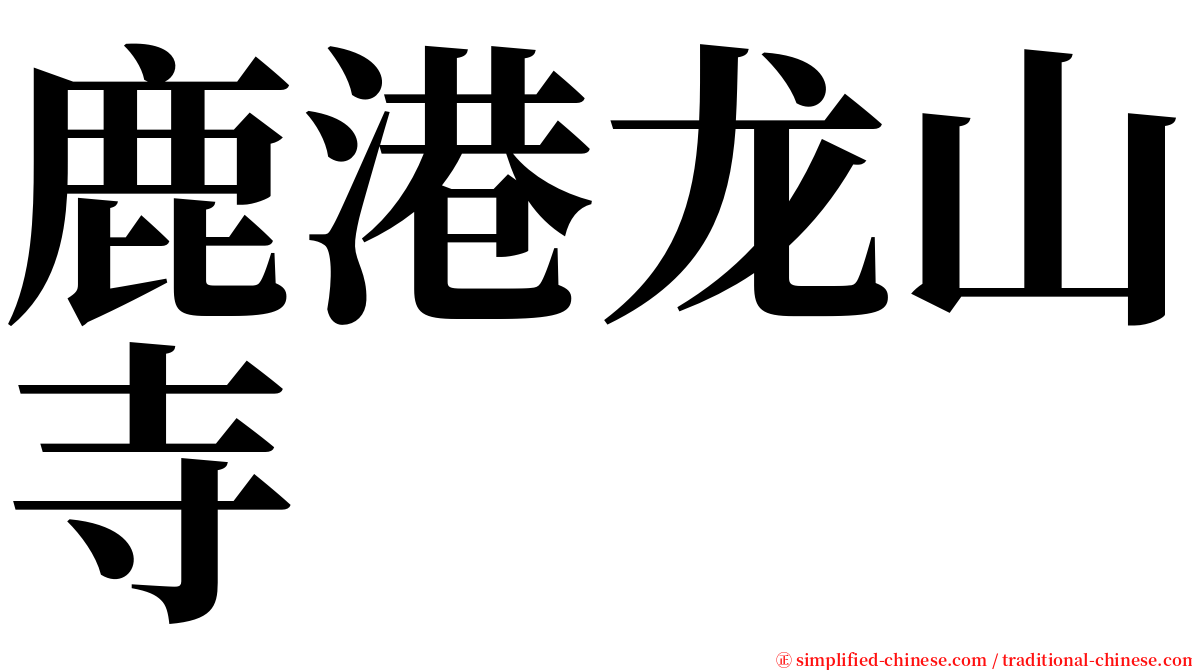 鹿港龙山寺 serif font