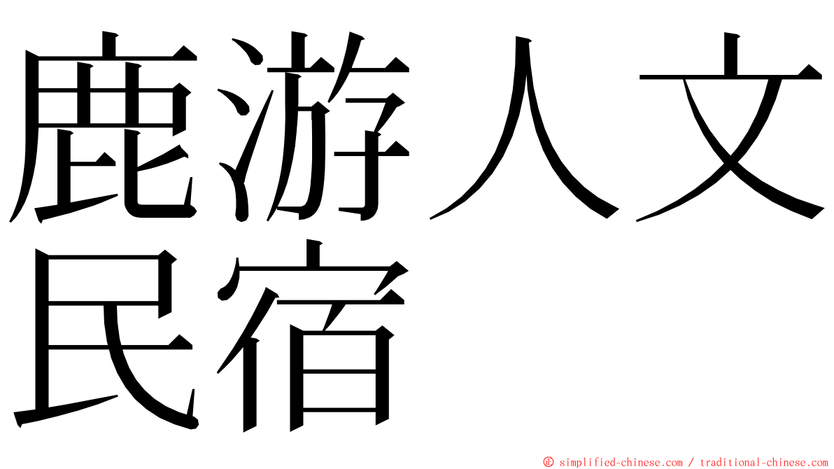 鹿游人文民宿 ming font