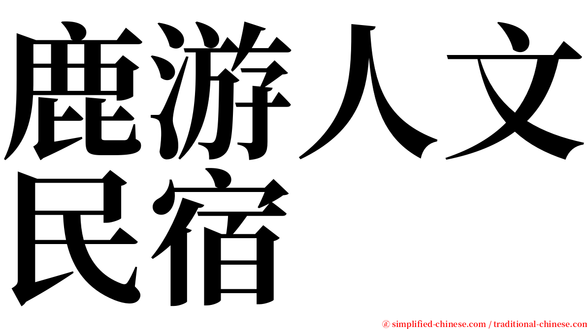 鹿游人文民宿 serif font
