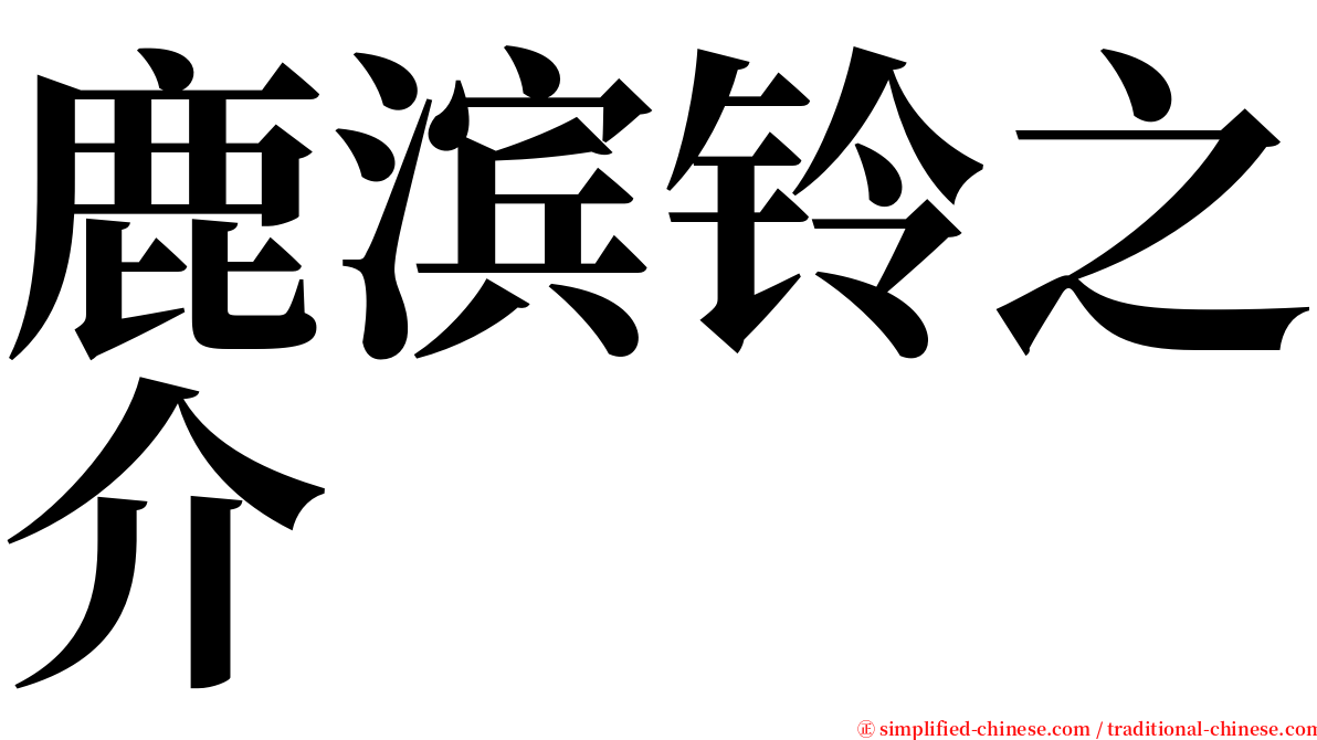 鹿滨铃之介 serif font