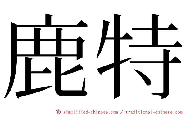 鹿特 ming font