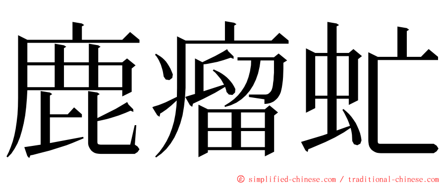 鹿瘤虻 ming font