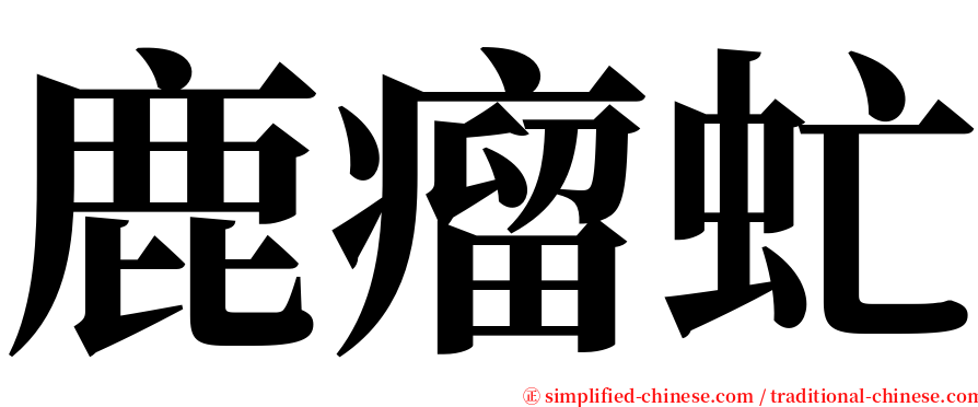 鹿瘤虻 serif font