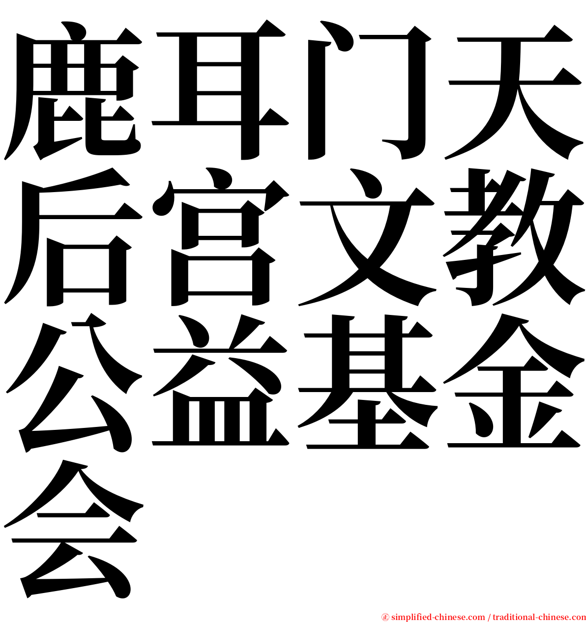 鹿耳门天后宫文教公益基金会 serif font