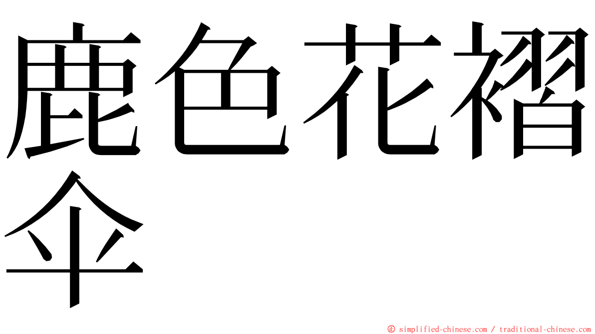 鹿色花褶伞 ming font