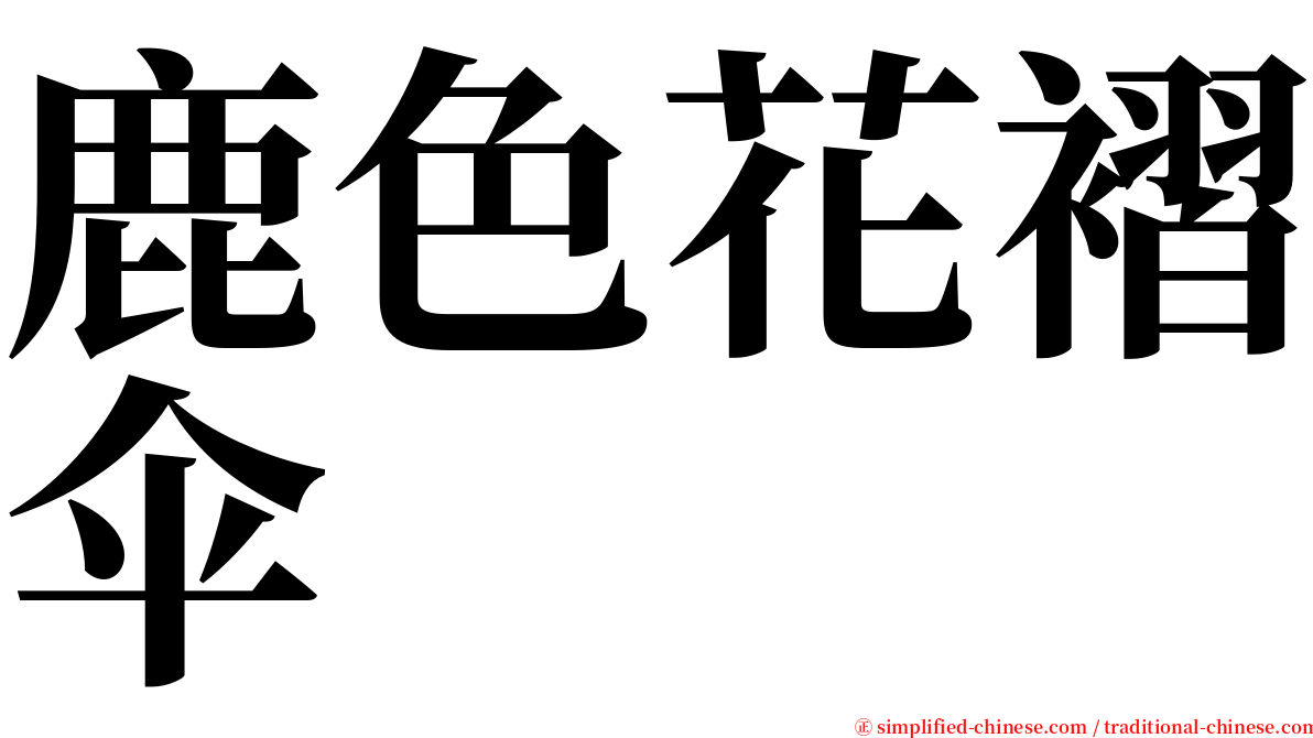 鹿色花褶伞 serif font