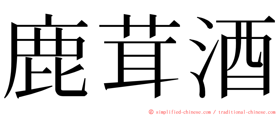 鹿茸酒 ming font