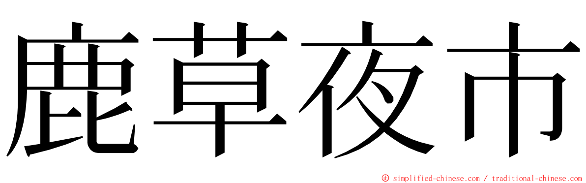 鹿草夜市 ming font