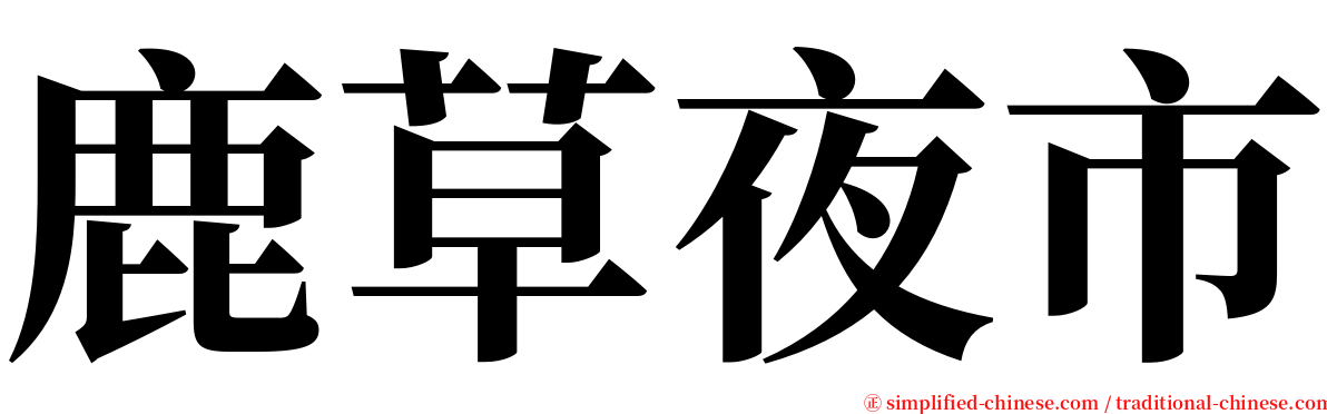 鹿草夜市 serif font