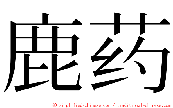 鹿药 ming font