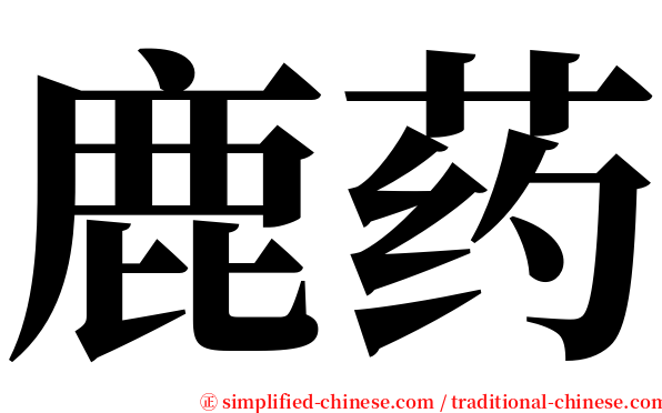 鹿药 serif font