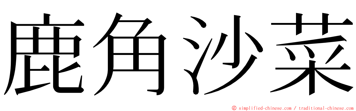 鹿角沙菜 ming font