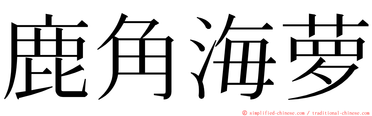 鹿角海萝 ming font