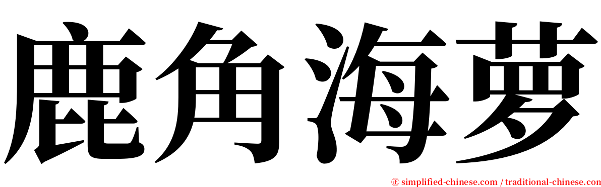 鹿角海萝 serif font