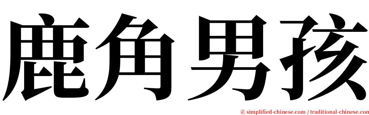 鹿角男孩 serif font