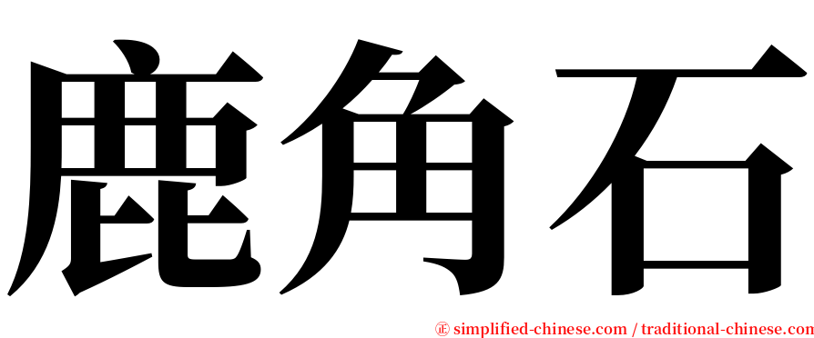 鹿角石 serif font