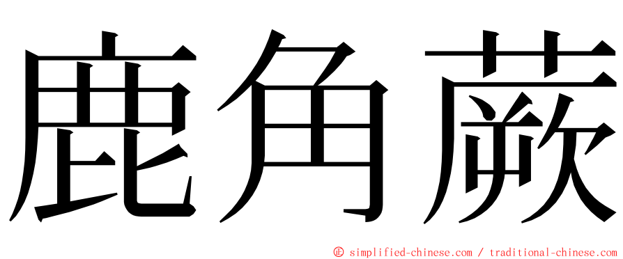 鹿角蕨 ming font