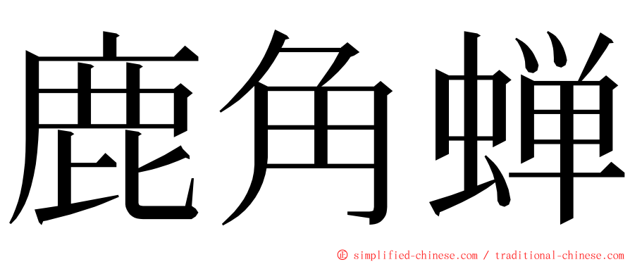 鹿角蝉 ming font