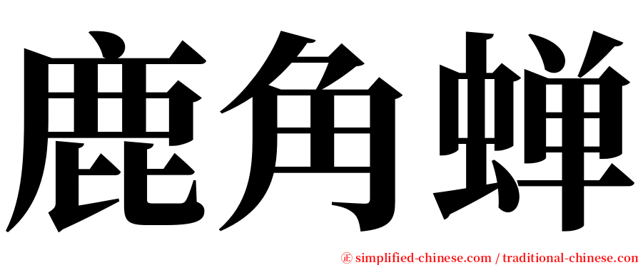 鹿角蝉 serif font