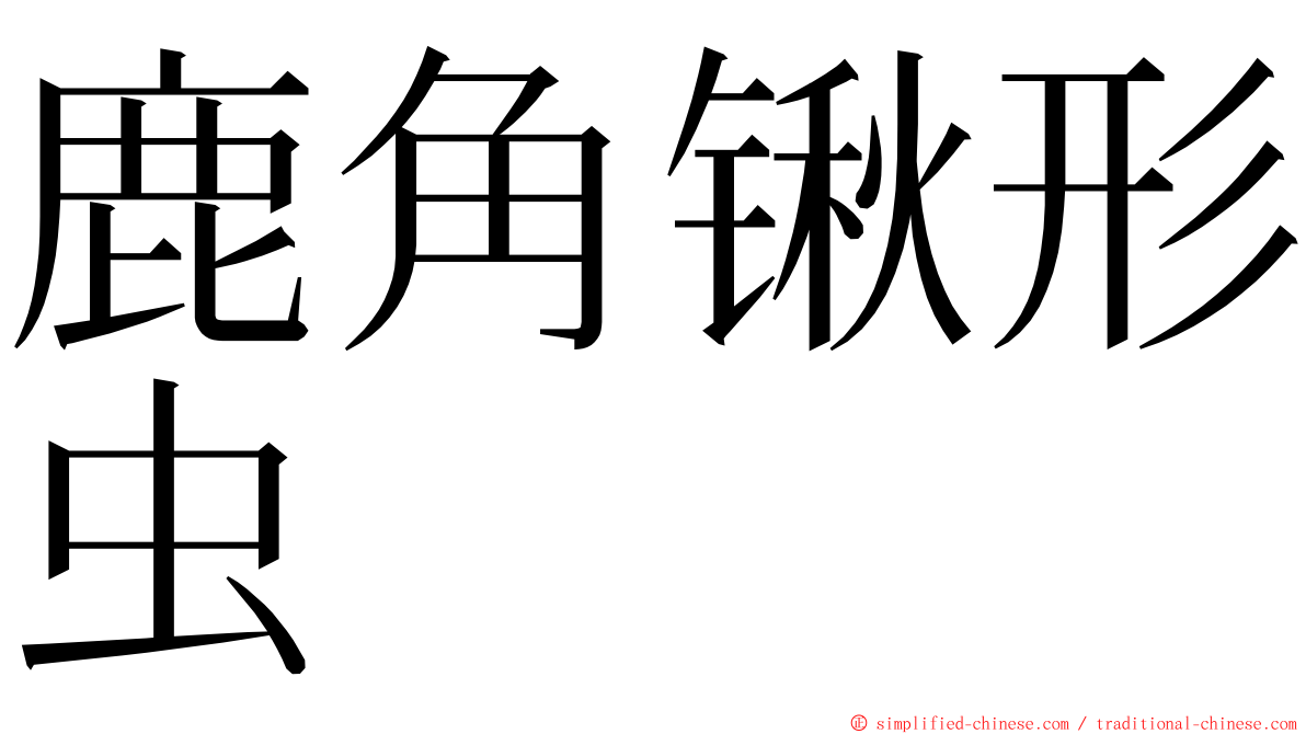 鹿角锹形虫 ming font