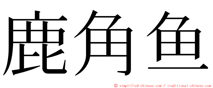 鹿角鱼 ming font