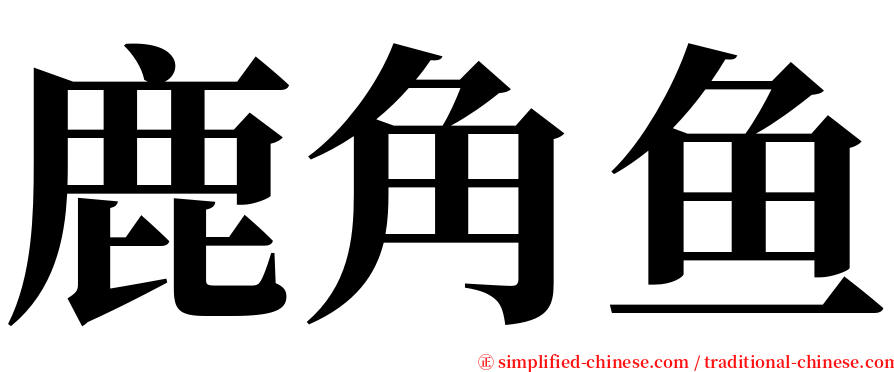 鹿角鱼 serif font