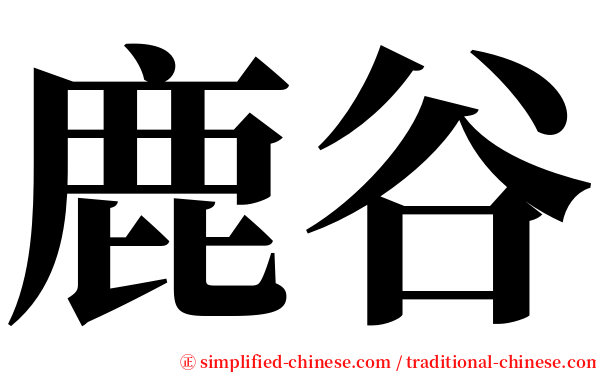 鹿谷 serif font