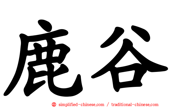 鹿谷