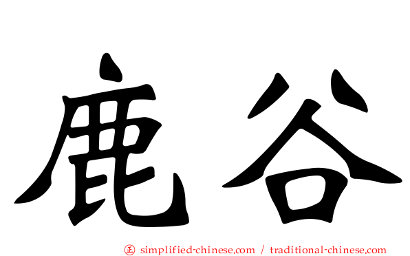 鹿谷