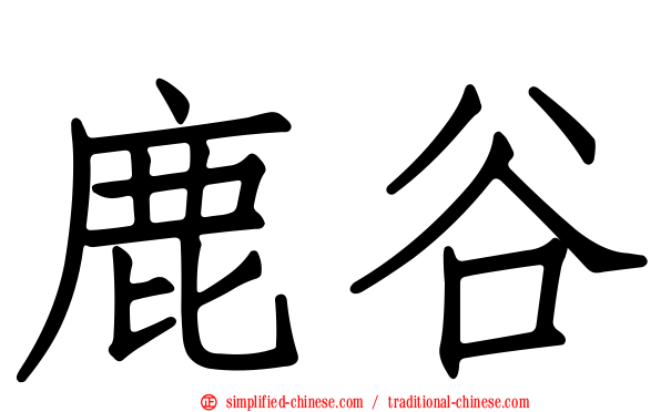 鹿谷