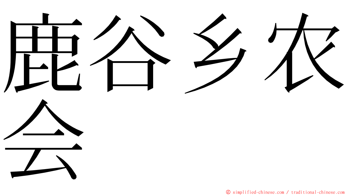 鹿谷乡农会 ming font