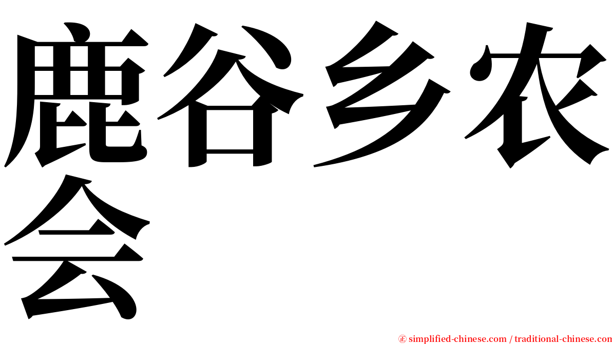 鹿谷乡农会 serif font