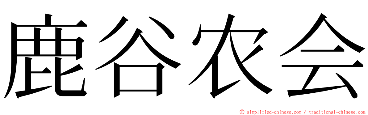 鹿谷农会 ming font