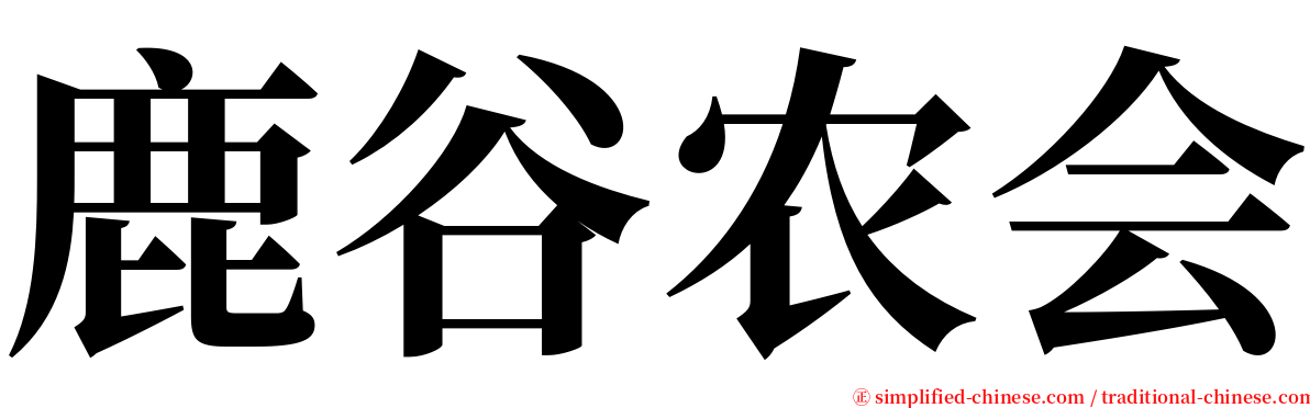 鹿谷农会 serif font