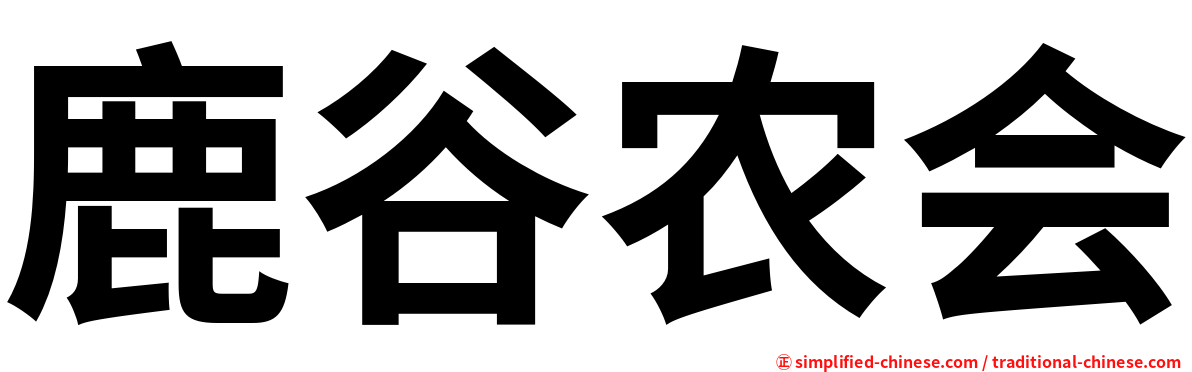 鹿谷农会