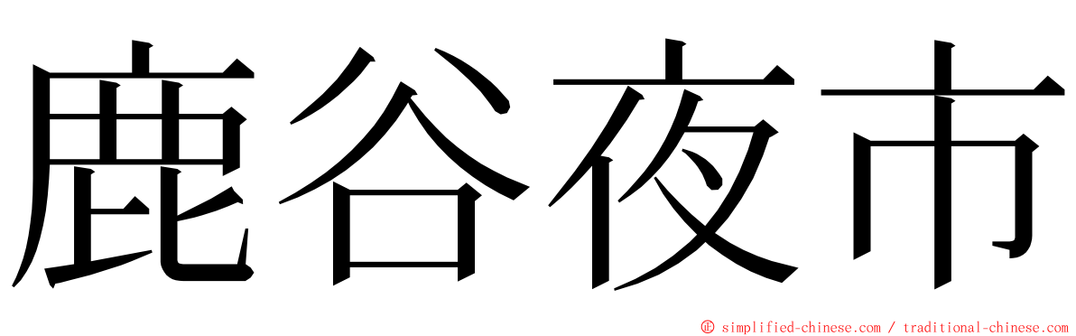 鹿谷夜市 ming font