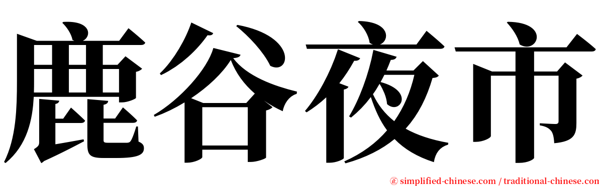 鹿谷夜市 serif font