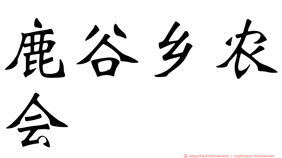 鹿谷乡农会