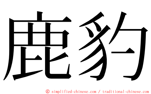 鹿豹 ming font