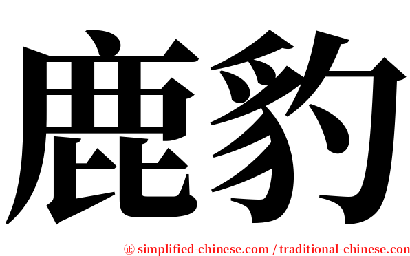 鹿豹 serif font
