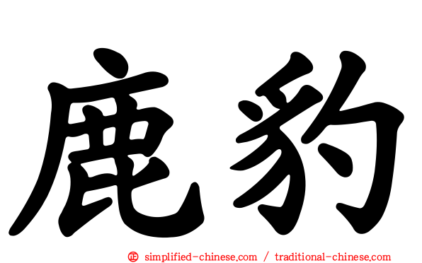 鹿豹