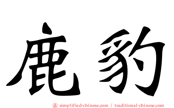 鹿豹