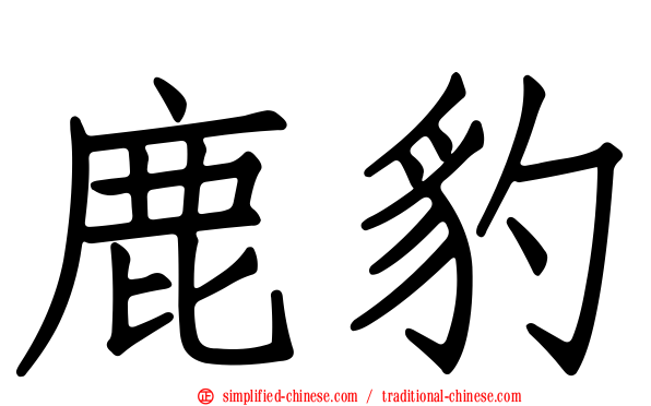 鹿豹