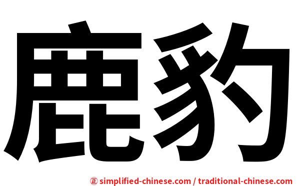 鹿豹