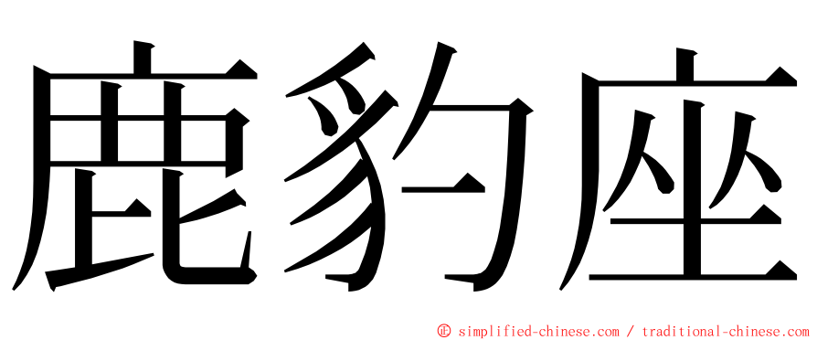 鹿豹座 ming font