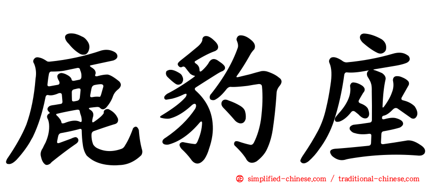鹿豹座